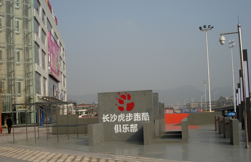 湖南省長沙大學(xué)城商業(yè)廣場跑酷運動場